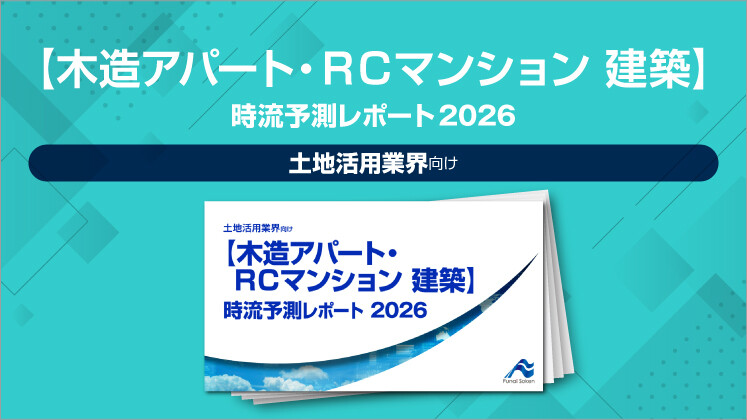 【木造アパート・ＲＣマンション