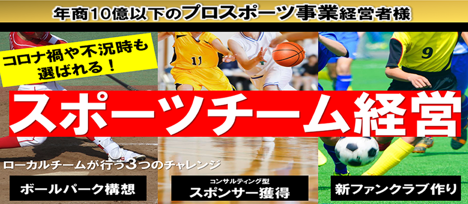プロスポーツチーム収益性アップセミナー