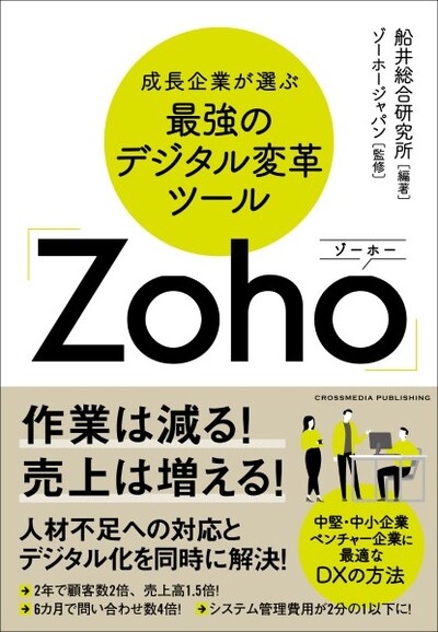 成長企業が選ぶ最強のデジタル変革ツール「Zoho」