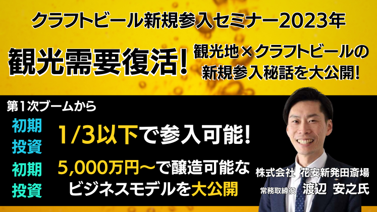 クラフトビール新規参入セミナー2023年