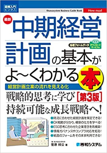 図解入門ビジネス 最新中期経営計画の基本がよ～くわかる本［第3版］