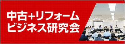 中古＋リフォームビジネス研究会《無料お試し参加受付中》