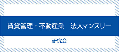 賃貸管理・不動産業 法人マンスリー研究会《無料お試し参加受付中》