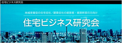 住宅ビジネス研究会《無料お試し参加受付中》
