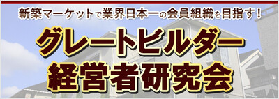 グレートビルダー経営者研究会《無料お試し参加受付中》