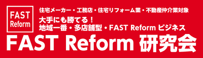 FAST－Reform研究会《無料お試し参加受付中》