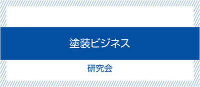 塗装ビジネス研究会《無料お試し参加受付中》