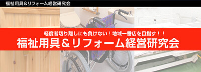 福祉用具＆リフォーム経営研究会《無料お試し参加受付中》