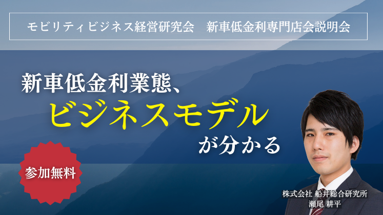 モビリティビジネス経営研究会　新車低金利専門店会説明会