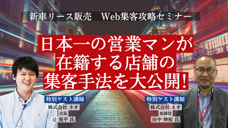 新車リース販売　Web集客攻略セミナー