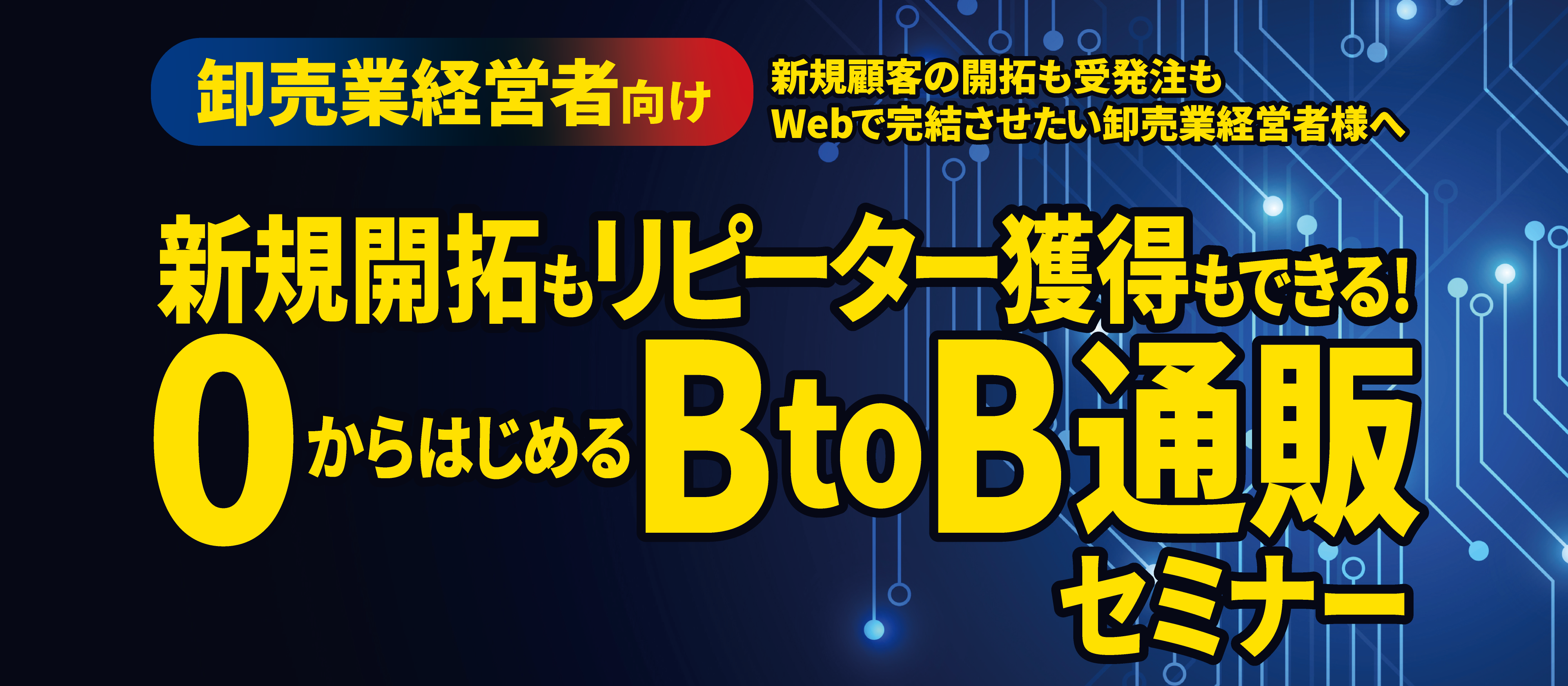 【webセミナー】0からはじめるBtoB通販セミナー