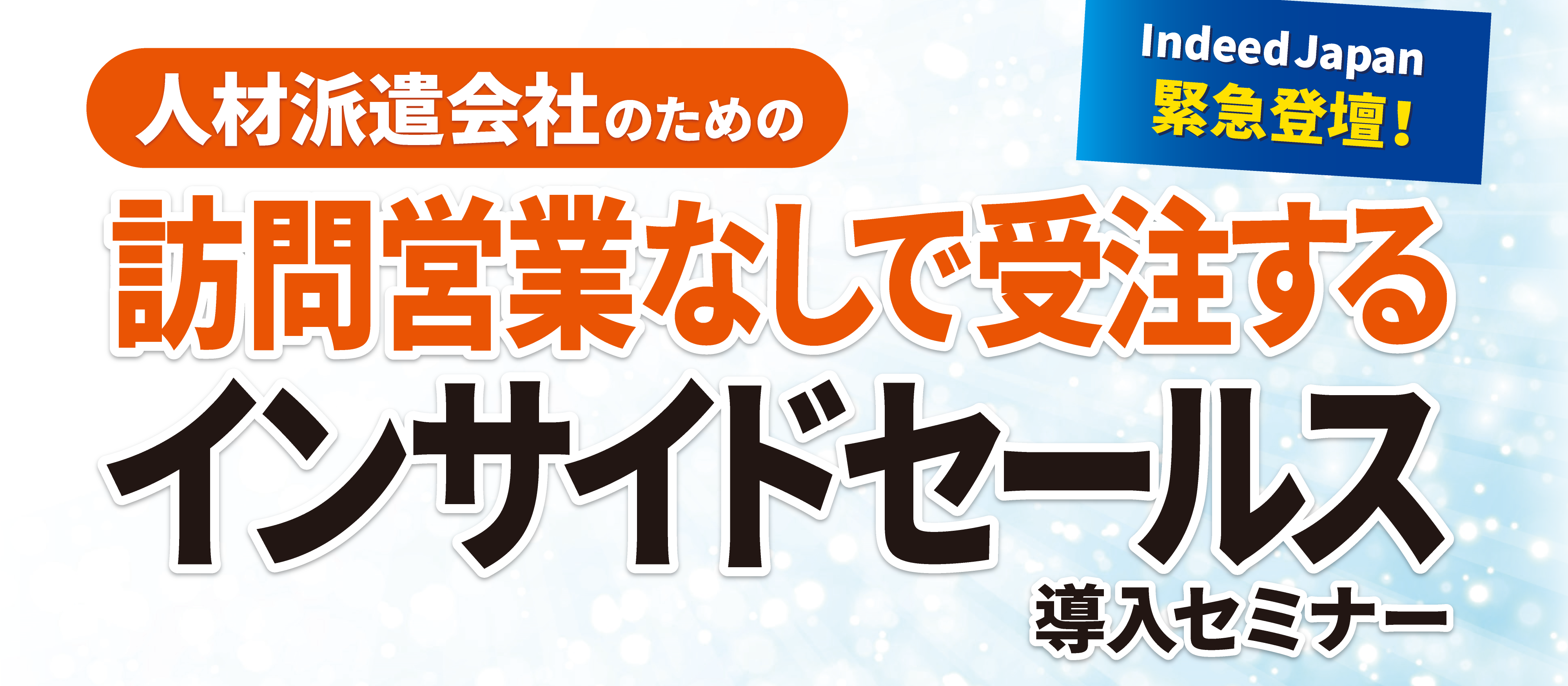【webセミナー】脱・訪問営業インサイドセールス導入セミナー