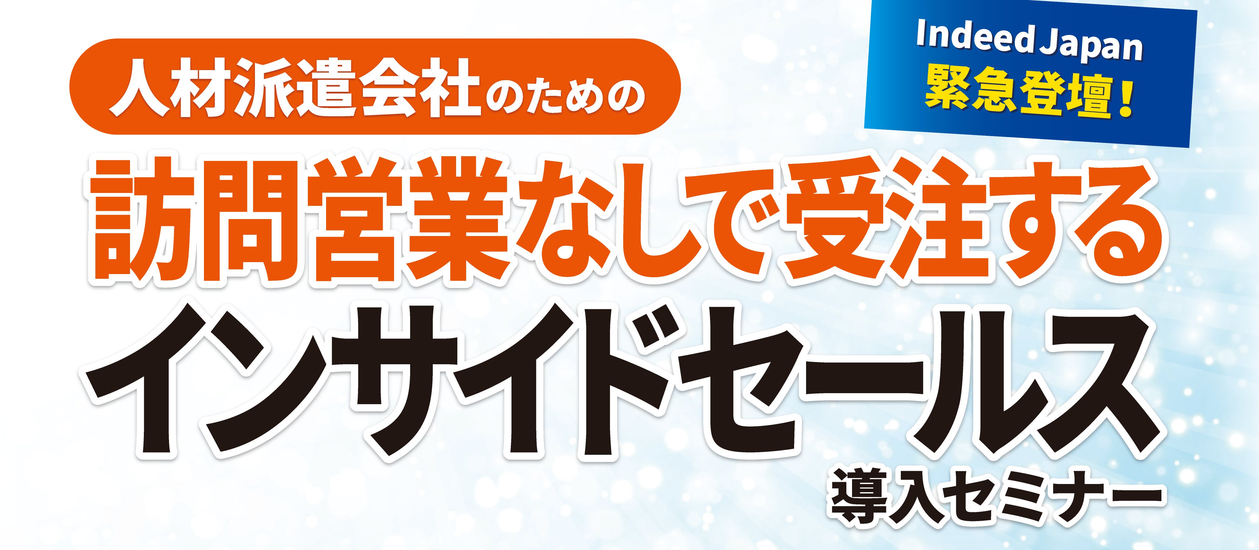 webセミナー】脱・訪問営業インサイドセールス導入セミナー｜船井総合