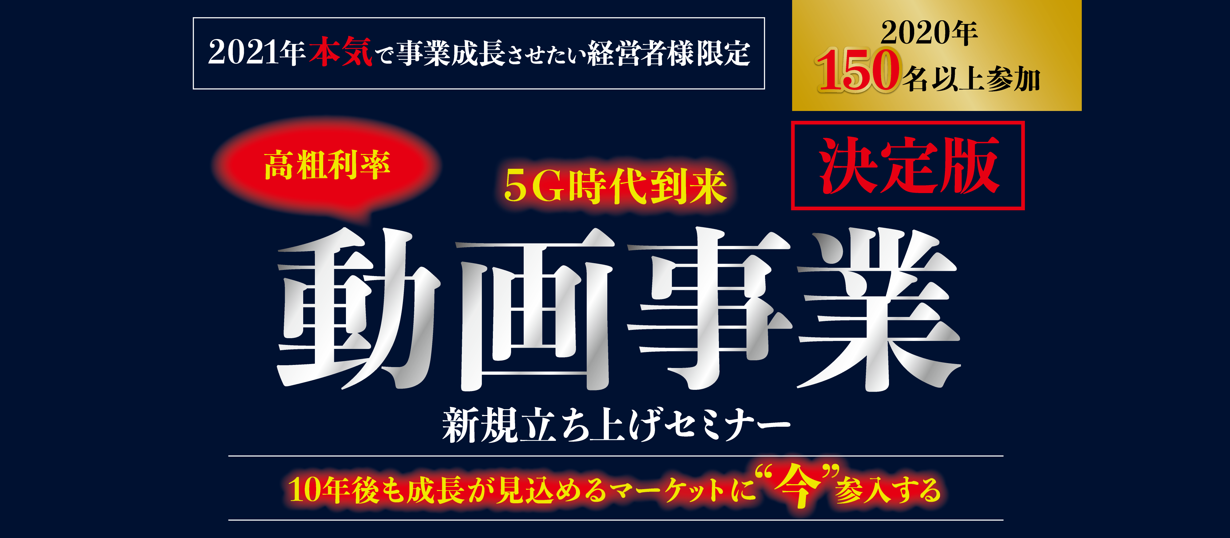 【webセミナー】5G時代到来！動画事業立ち上げセミナー