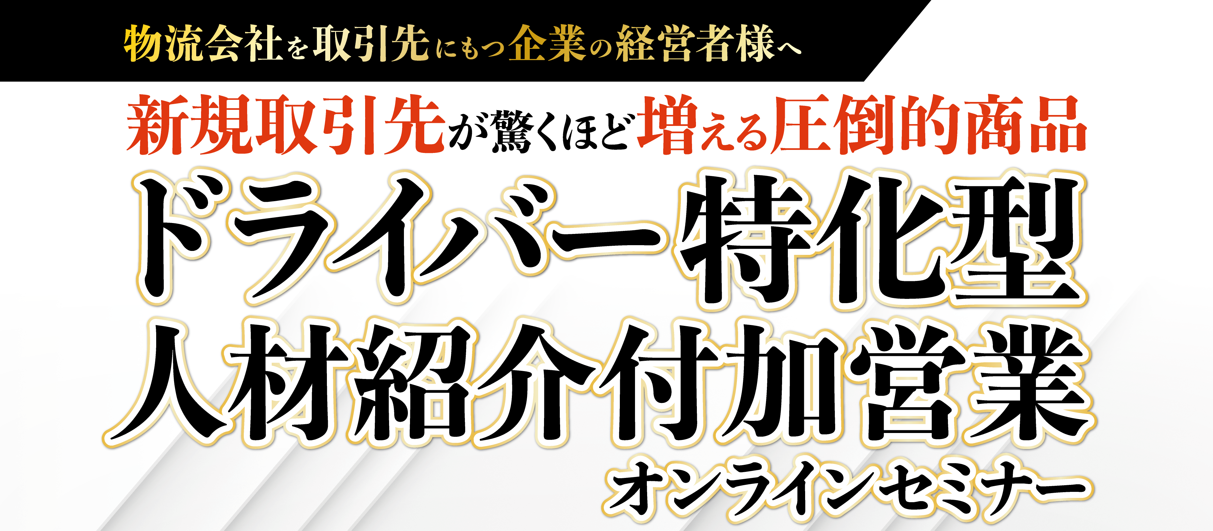 【webセミナー】ドライバー人材紹介新規立ち上げセミナー