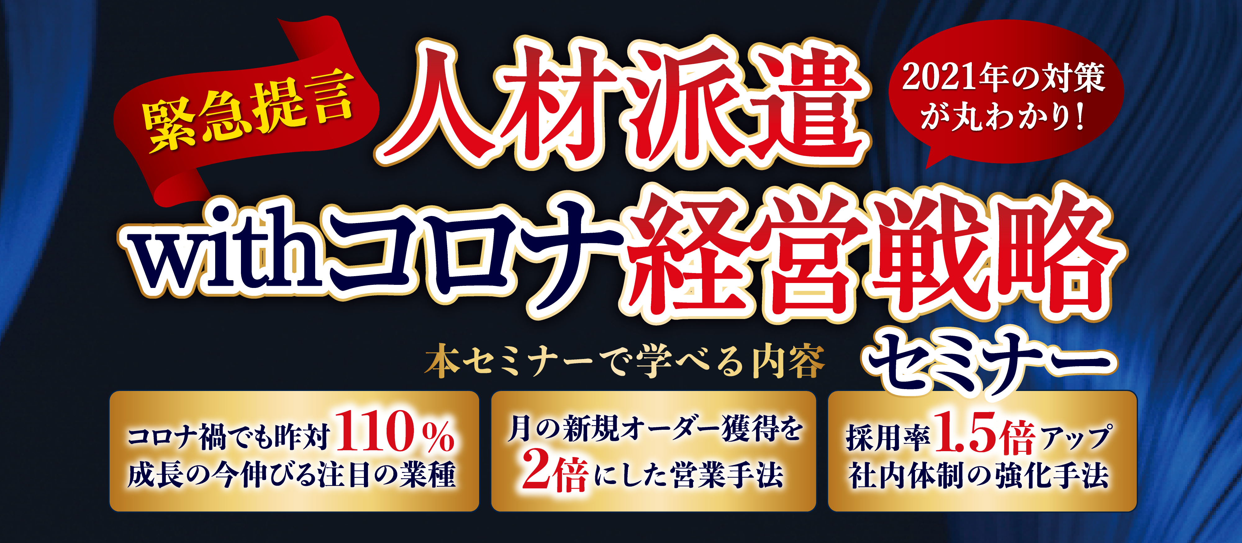 【webセミナー】人材派遣　withコロナ経営戦略セミナー