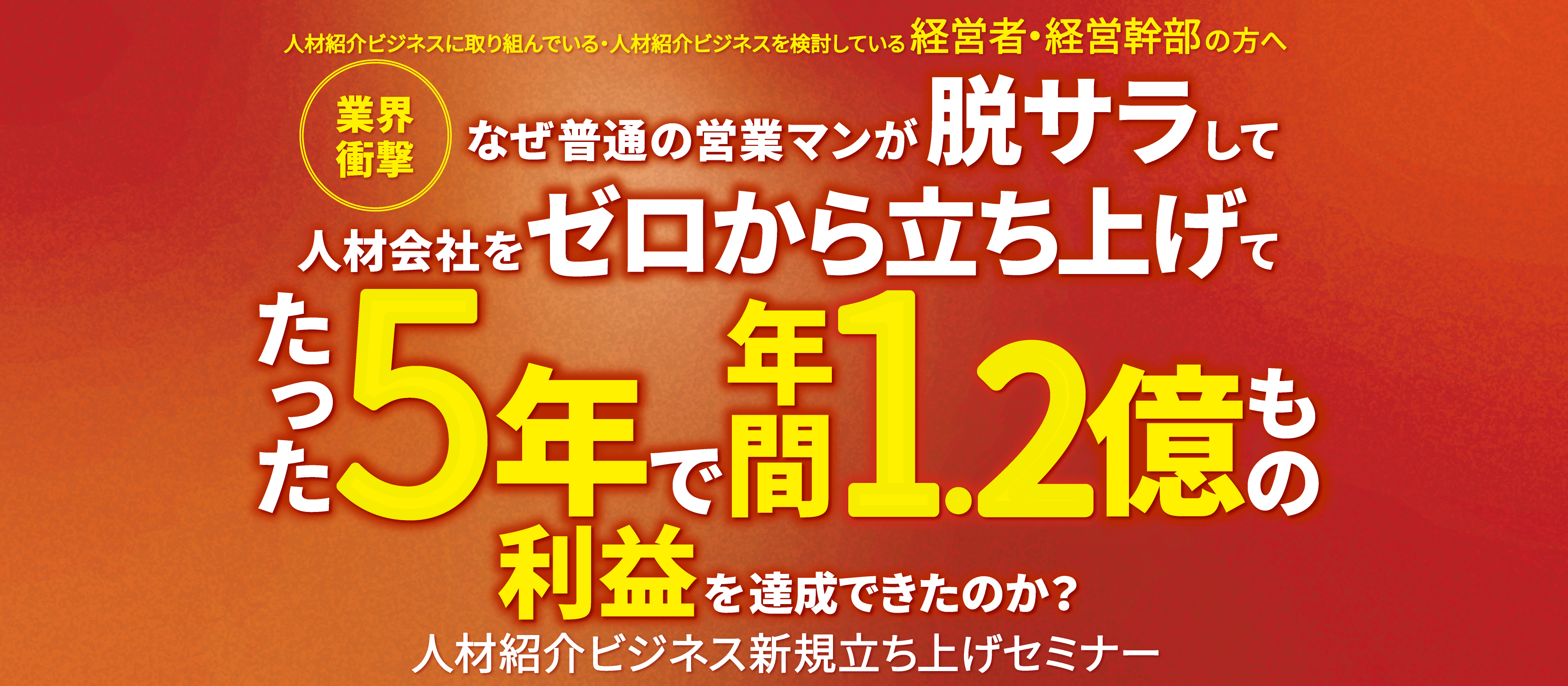【webセミナー】人材紹介ビジネス新規参入セミナー