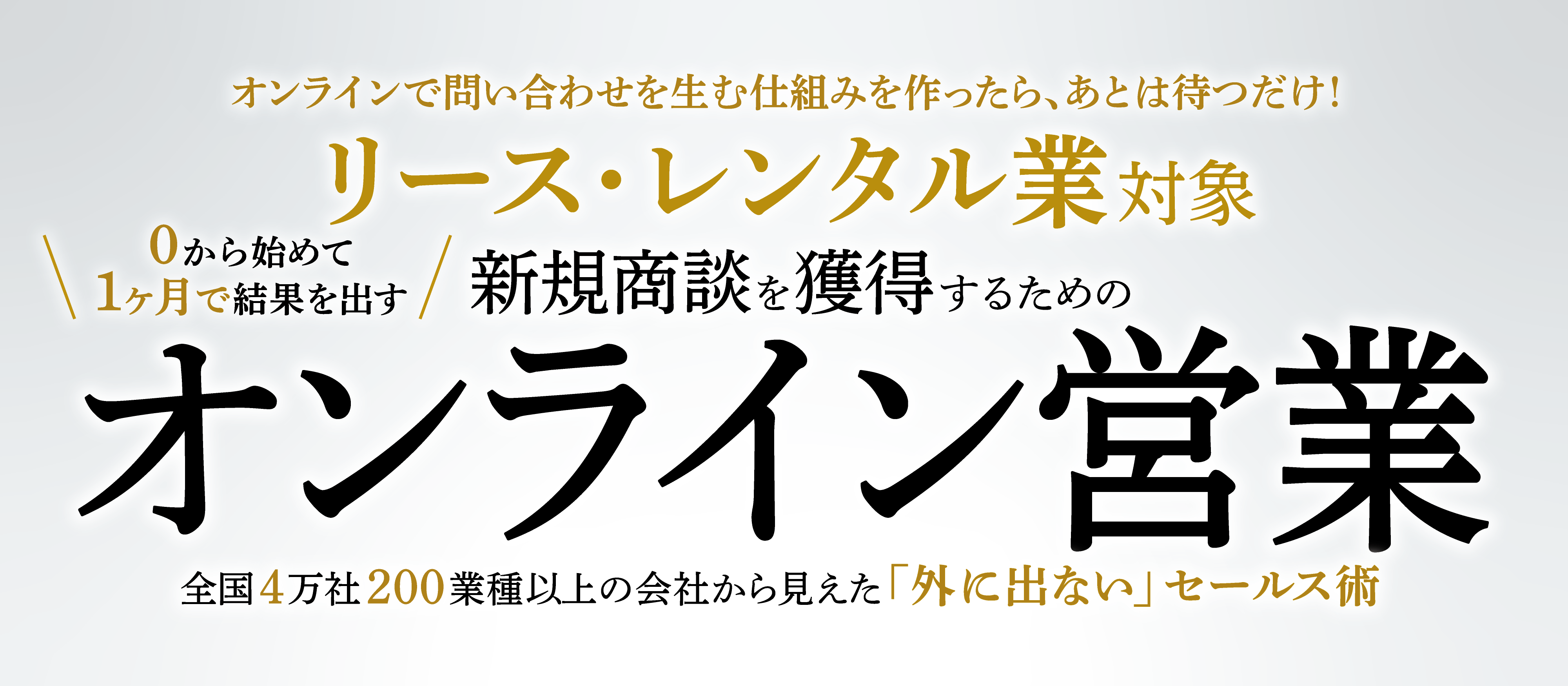 【webセミナー】総合リース業向け「オンライン営業」導入