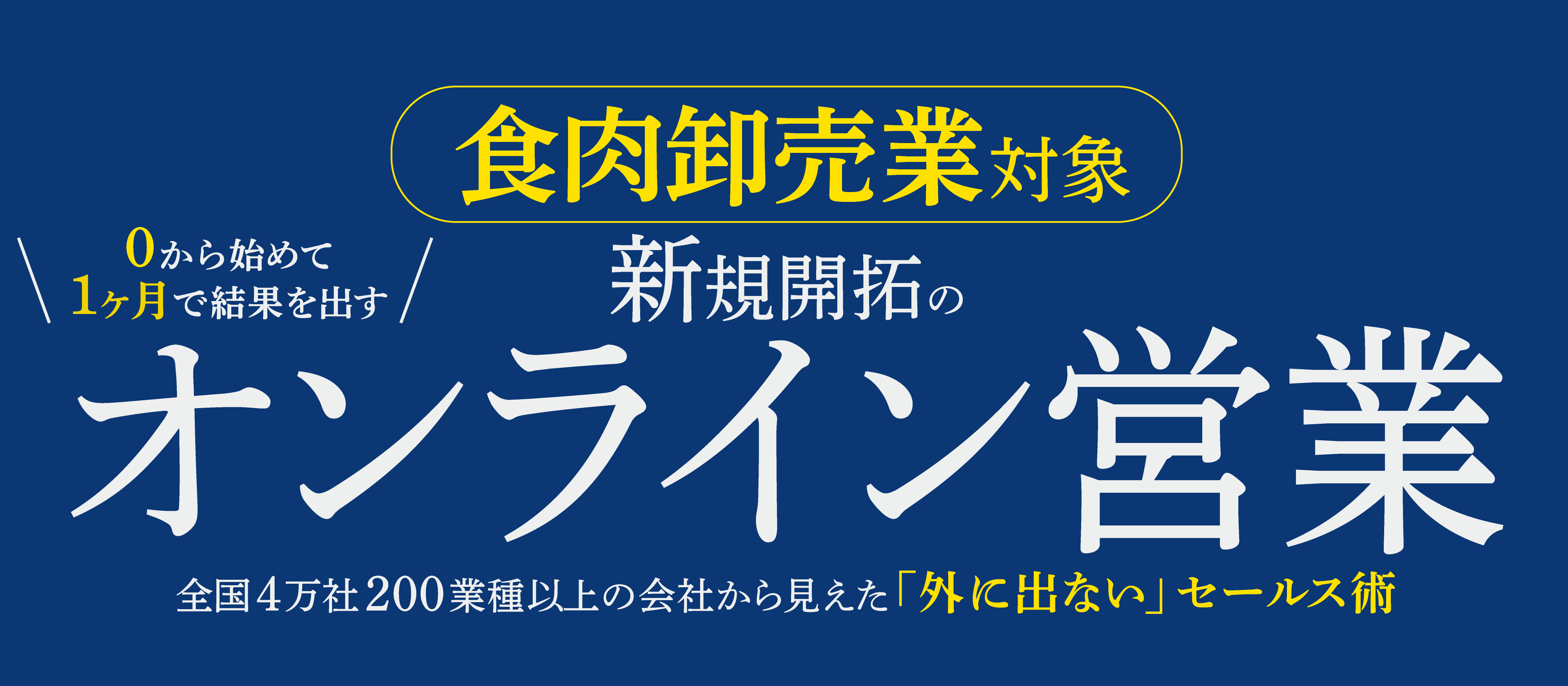 【webセミナー】食肉卸売業向けオンライン営業導入セミナー