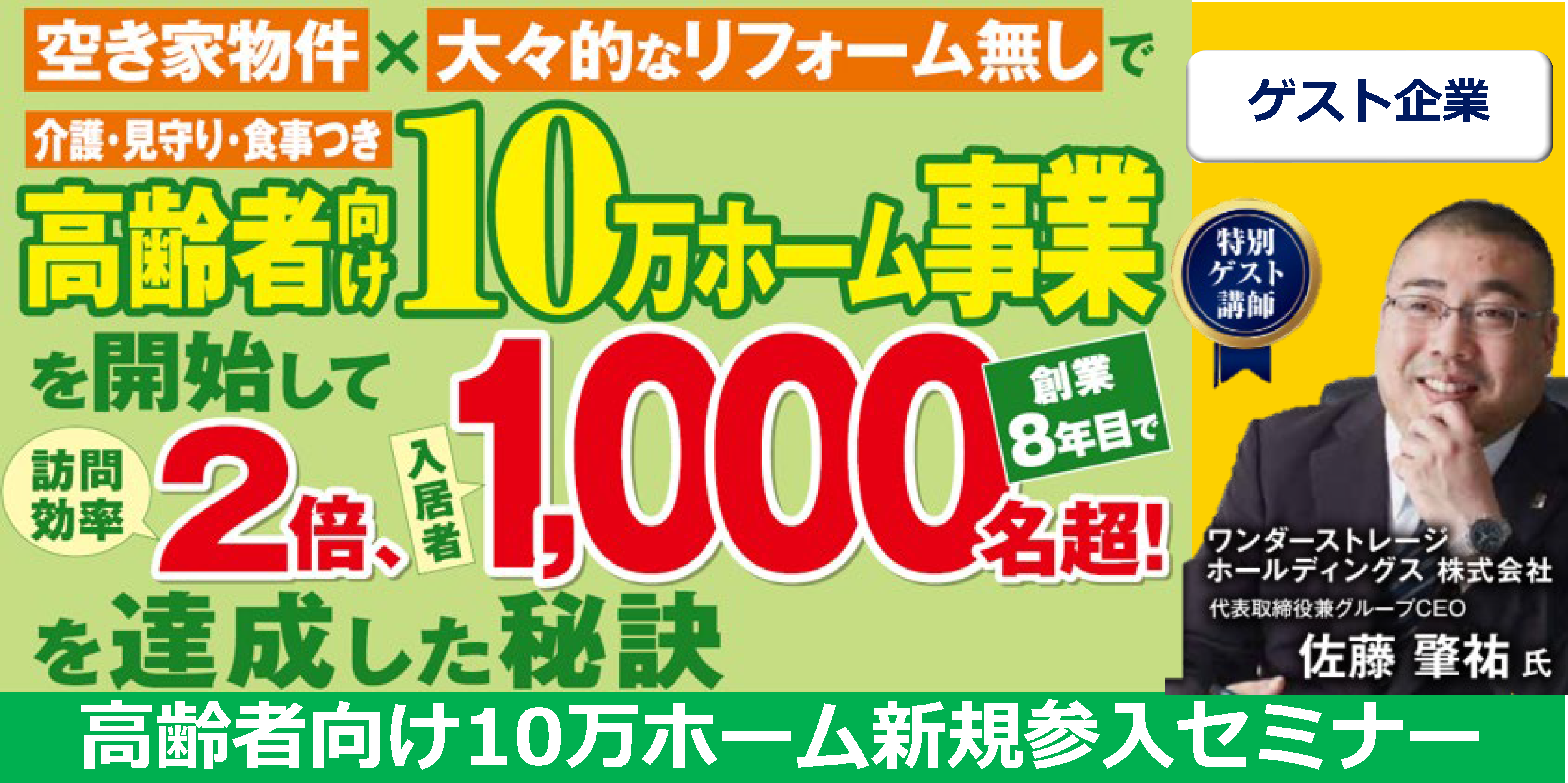 高齢者向け10万ホーム新規参入セミナー