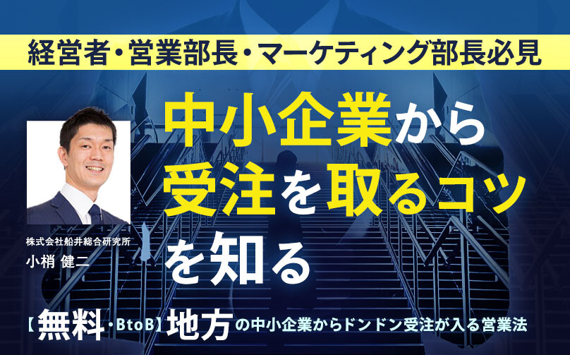 【無料・BtoB】地方の中小企業から受注をドンドン取る営業法