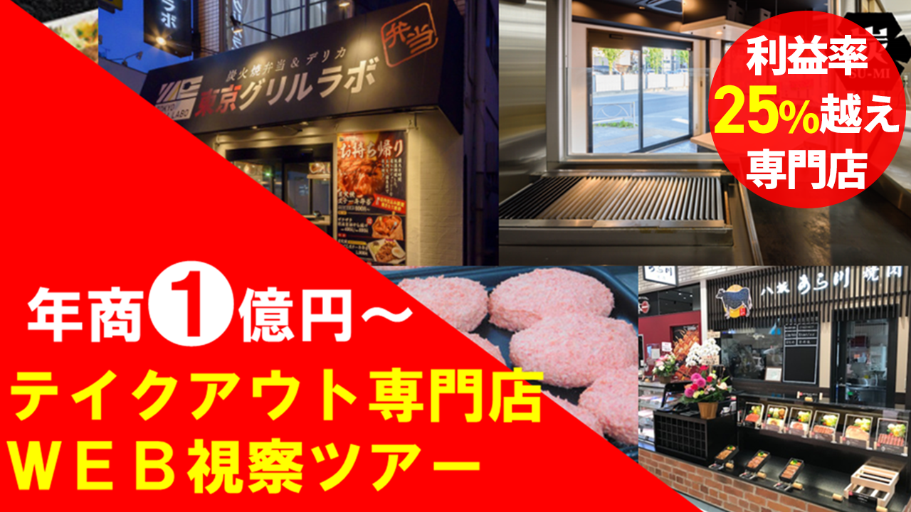 出前・テイクアウト研究会視察セミナー