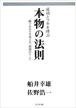 成功とツキを呼ぶ本物の法則