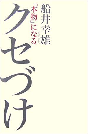 「本物」になるクセづけ