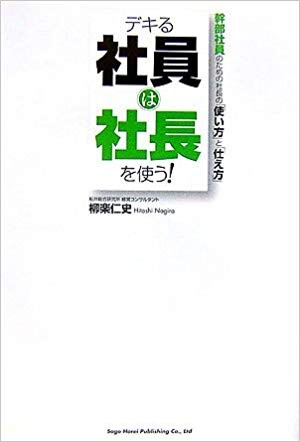 デキる社員は社長を使う！幹部社員のための社長の「使い方」と「仕え方」