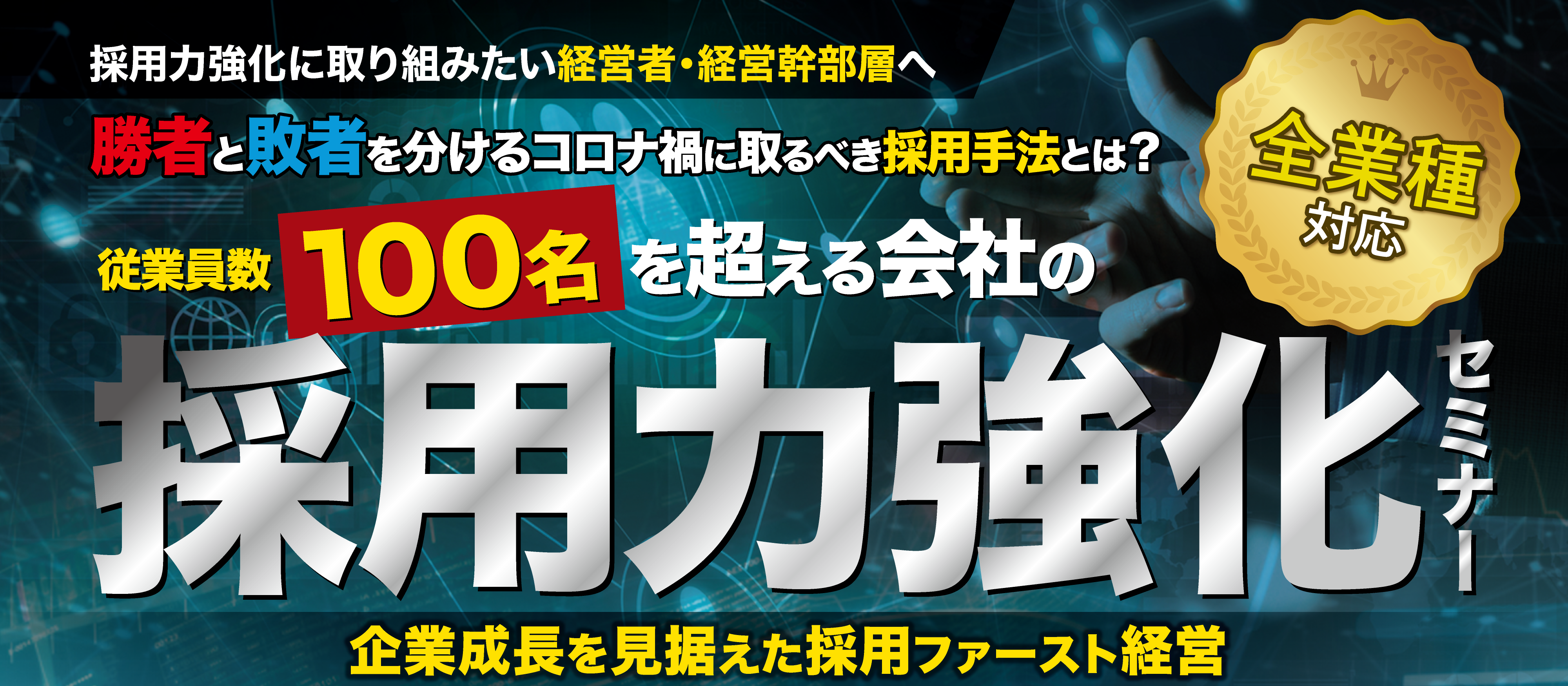 【webセミナー】従業員100名を超える会社の採用力強化