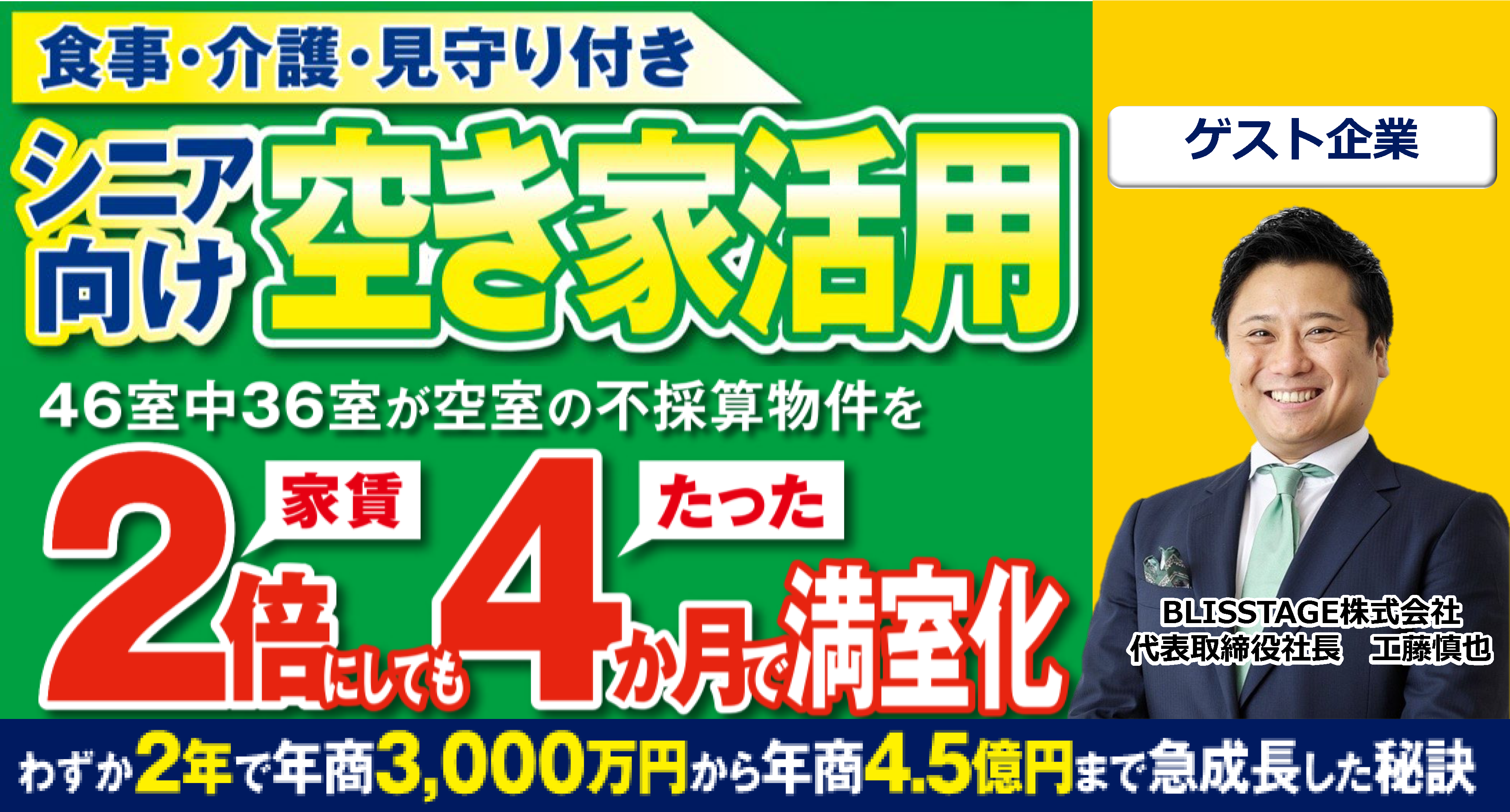 シニア向け空き家活用ビジネス新規参入セミナー
