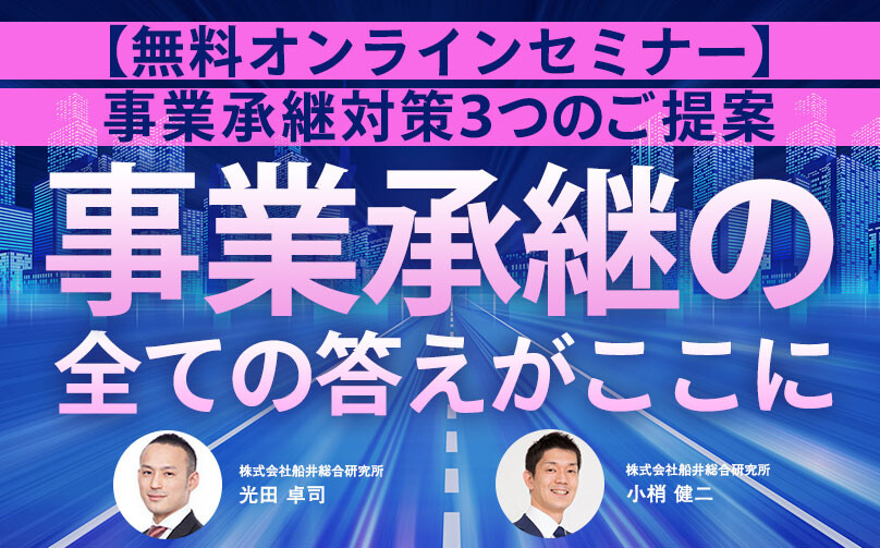 【無料オンラインセミナー】事業承継対策セミナー