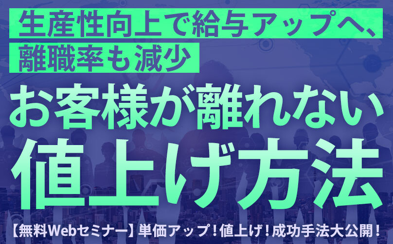 【無料Webセミナー】単価アップ！値上げ！成功手法大公開！