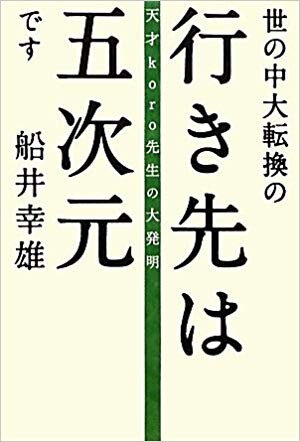 世の中大転換の行き先は五次元です 天才koro先生の大発明