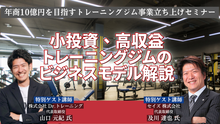 年商10億円を目指すトレーニングジム事業立ち上げセミナー