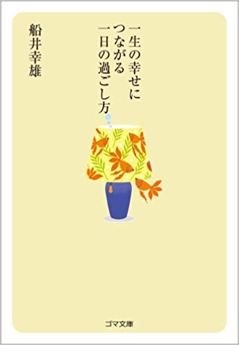 一生の幸せにつながる一日の過ごし方