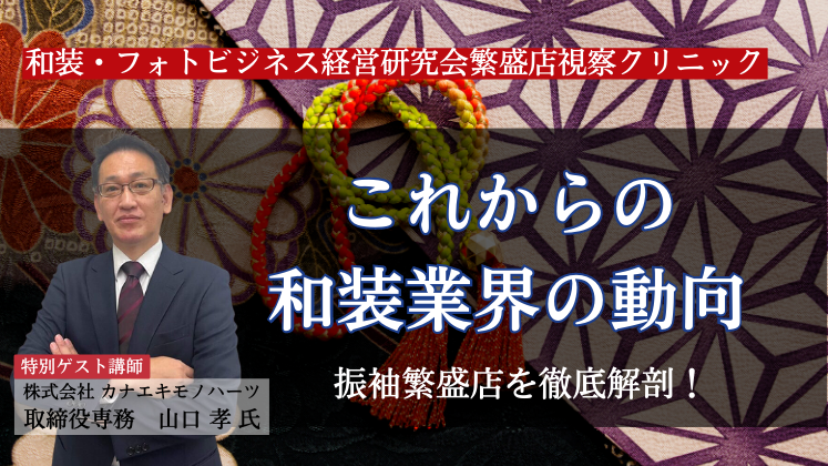和装・フォトビジネス経営研究会繁盛店視察クリニック
