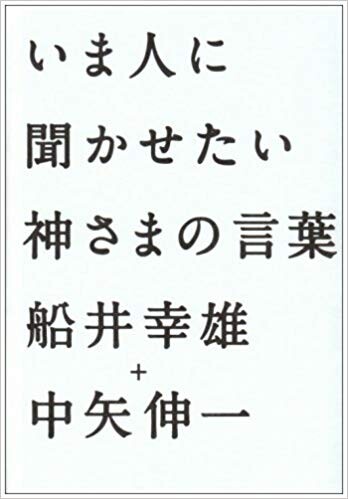 いま人に聞かせたい神さまの言葉