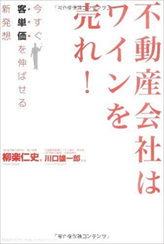 不動産会社はワインを売れ! 今すぐ客単価を伸ばせる新発想