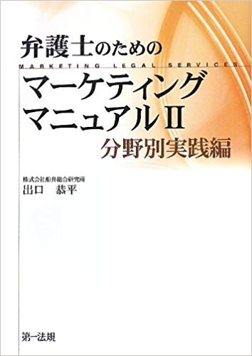 弁護士のためのマーケティングマニュアルII