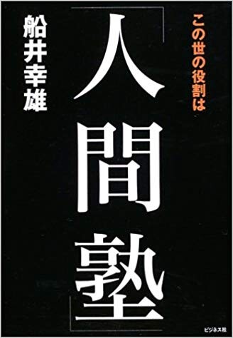 この世の役割は「人間塾」