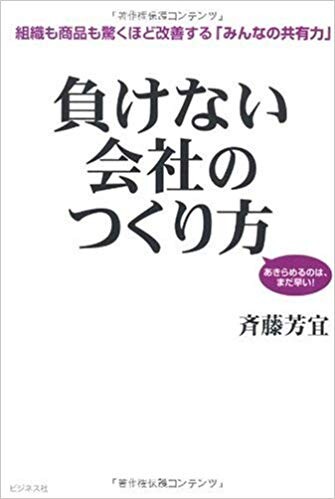 負けない会社のつくり方