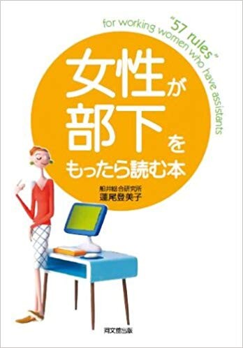 女性が部下を持ったら読む本