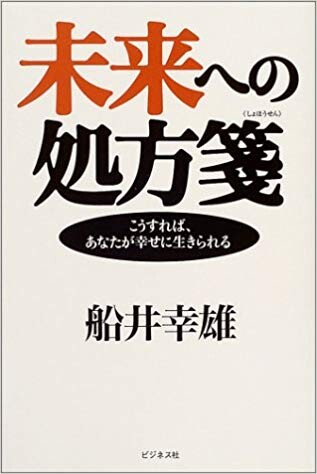 未来への処方箋