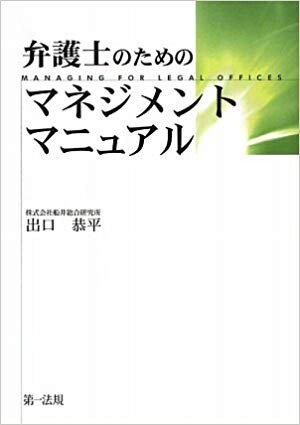 弁護士のためのマネジメントマニュアル