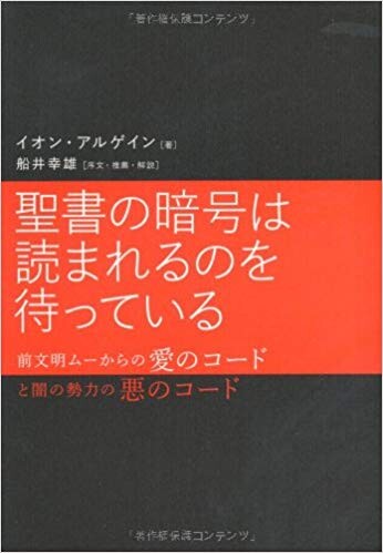 聖書の暗号は読まれるのを待っている