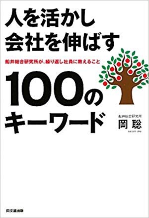 人を活かし会社を伸ばす100のキーワード