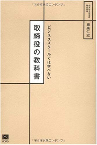 ビジネススクールでは学べない 取締役の教科書