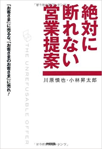 絶対に断れない営業提案