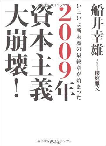 2009年資本主義大崩壊！